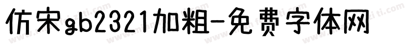 仿宋gb2321加粗字体转换