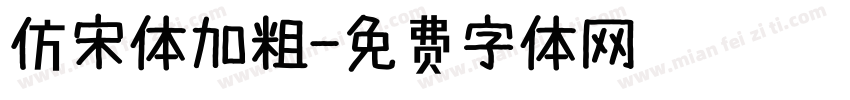 仿宋体加粗字体转换