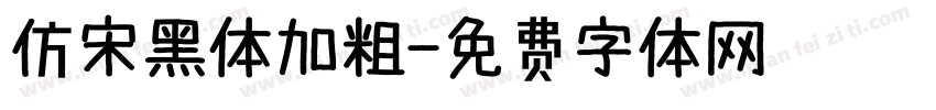 仿宋黑体加粗字体转换