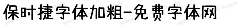 保时捷字体加粗字体转换