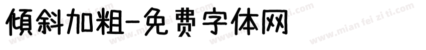 傾斜加粗字体转换