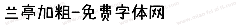 兰亭加粗字体转换