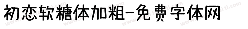 初恋软糖体加粗字体转换