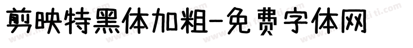 剪映特黑体加粗字体转换