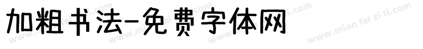 加粗书法字体转换