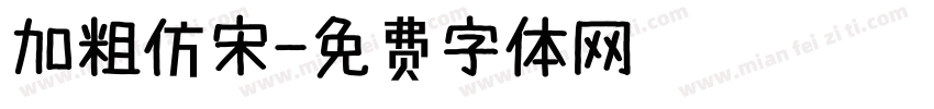 加粗仿宋字体转换