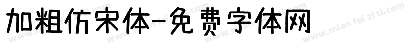 加粗仿宋体字体转换