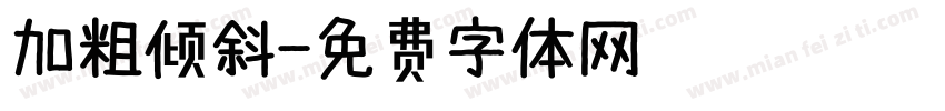 加粗倾斜字体转换