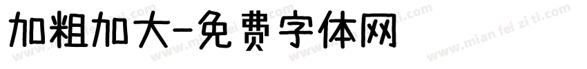 加粗加大字体转换