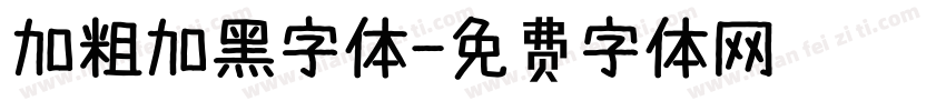 加粗加黑字体字体转换