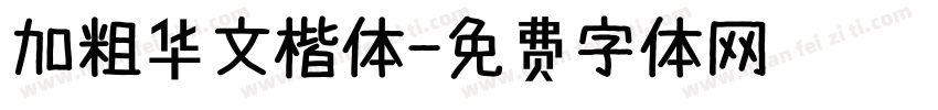 加粗华文楷体字体转换