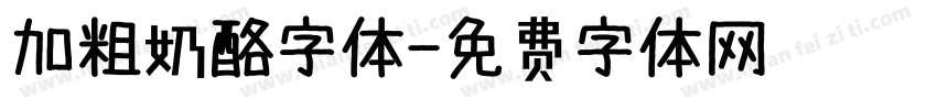 加粗奶酪字体字体转换