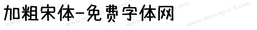 加粗宋体字体转换