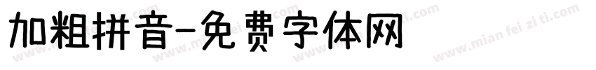 加粗拼音字体转换