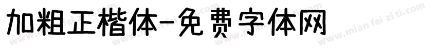 加粗正楷体字体转换