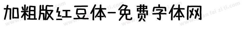 加粗版红豆体字体转换
