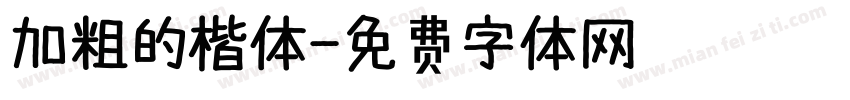 加粗的楷体字体转换