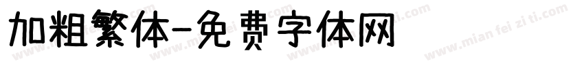 加粗繁体字体转换