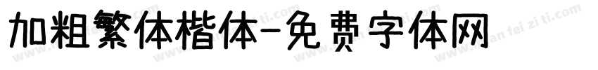 加粗繁体楷体字体转换