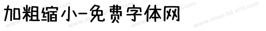 加粗缩小字体转换