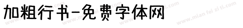 加粗行书字体转换