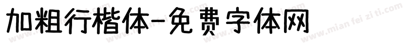 加粗行楷体字体转换