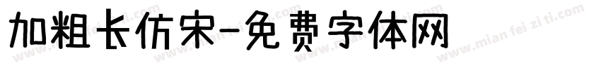加粗长仿宋字体转换