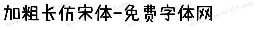 加粗长仿宋体字体转换