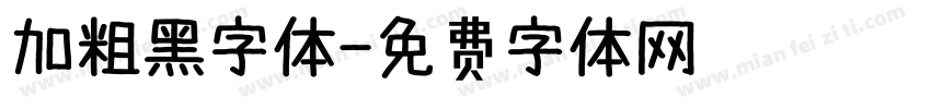 加粗黑字体字体转换