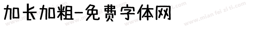 加长加粗字体转换