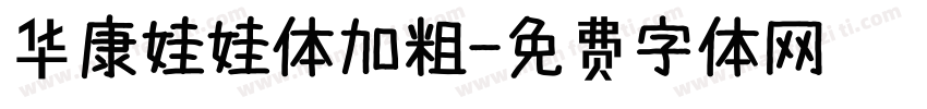 华康娃娃体加粗字体转换