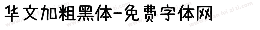 华文加粗黑体字体转换