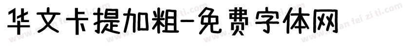 华文卡提加粗字体转换