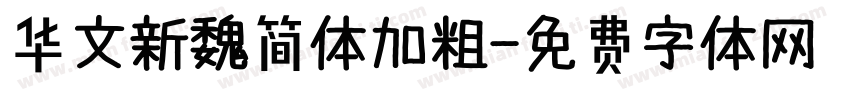 华文新魏简体加粗字体转换