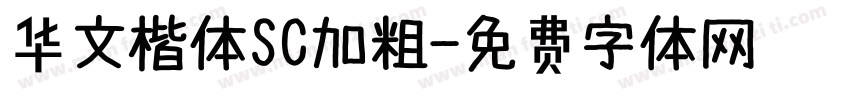 华文楷体SC加粗字体转换