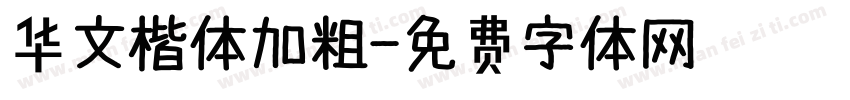 华文楷体加粗字体转换