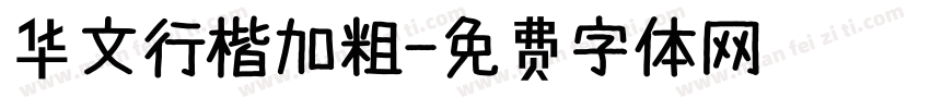 华文行楷加粗字体转换
