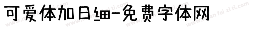 可爱体加日细字体转换