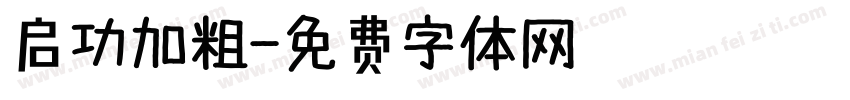 启功加粗字体转换