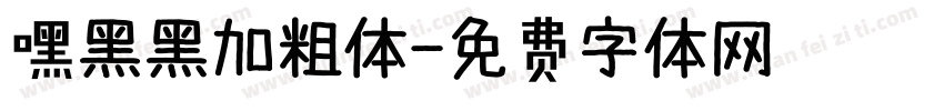 嘿黑黑加粗体字体转换