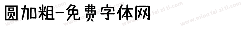 圆加粗字体转换