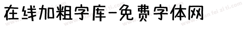 在线加粗字库字体转换