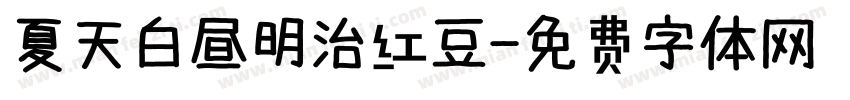夏天白昼明治红豆字体转换
