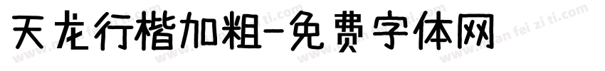 天龙行楷加粗字体转换