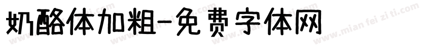 奶酪体加粗字体转换