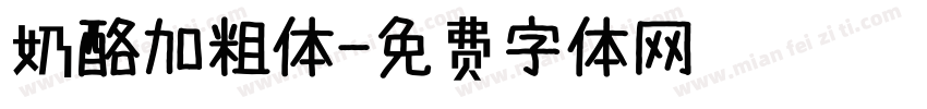 奶酪加粗体字体转换