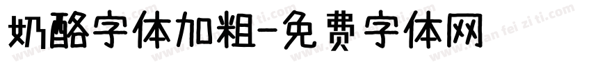 奶酪字体加粗字体转换