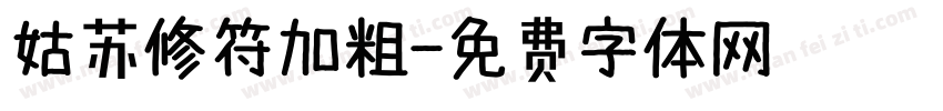 姑苏修符加粗字体转换