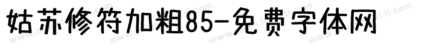 姑苏修符加粗85字体转换