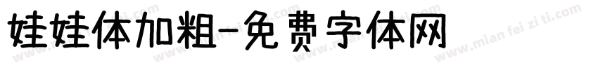 娃娃体加粗字体转换
